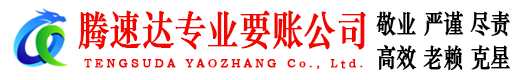 永新讨账公司